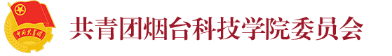 团委